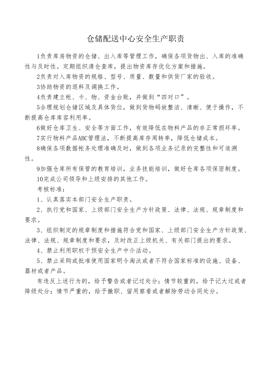 仓储配送中心安全生产职责.docx_第1页