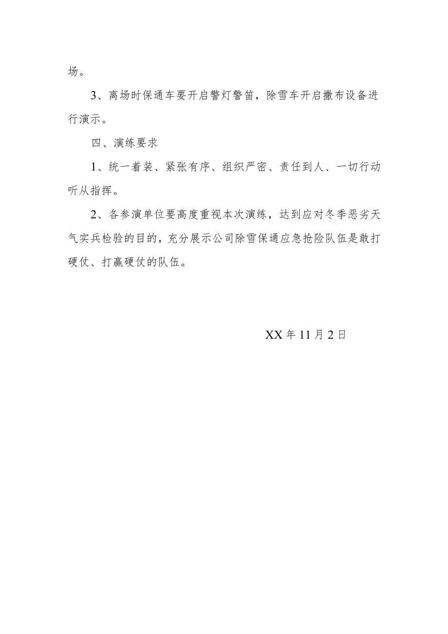 公司养护除雪保通应急演练实施方案.docx_第3页