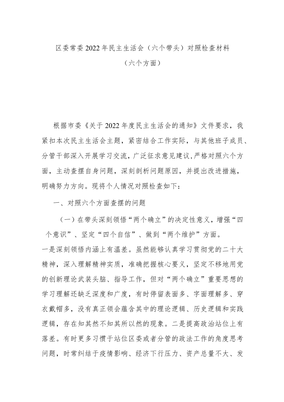 区委常委2022年民主生活会（六个带头）对照检查材料（六个方面）.docx_第1页