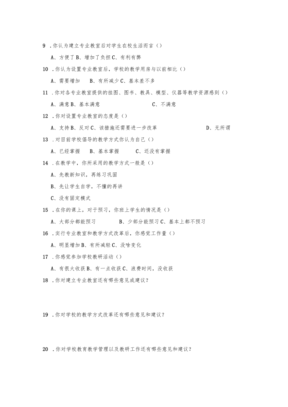 农三师教学改革教师调查问卷.docx_第2页