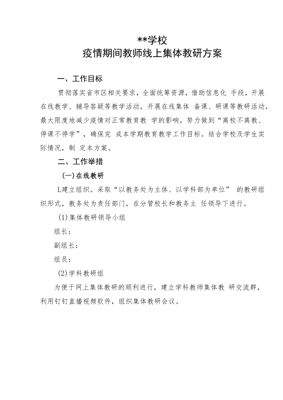 【线上教研】疫情期间教师线上集体教研方案.docx_第1页