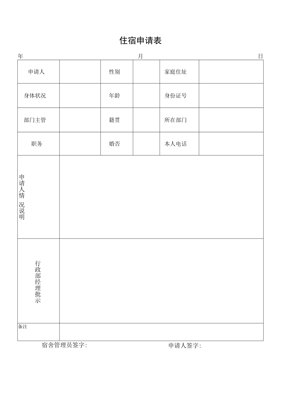 住宿申请表.docx_第1页