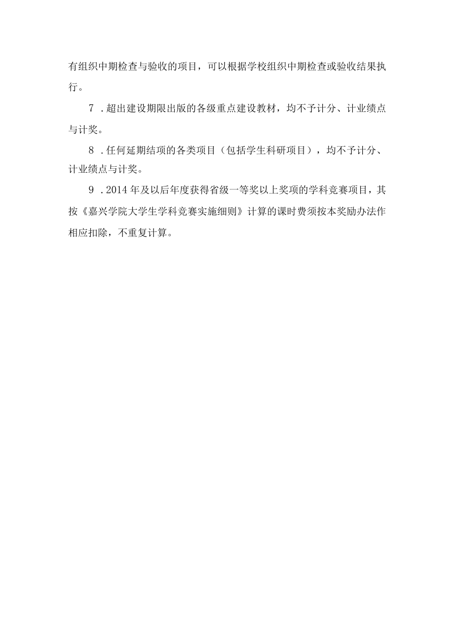 关于“嘉兴学院教学改革和研究工作量与业绩考核”过程中出现.docx_第2页