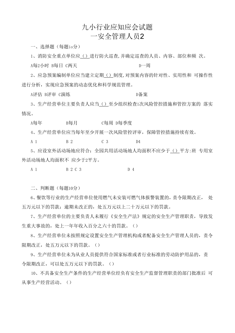 九小场所安全管理人员考试题含答案.docx_第2页