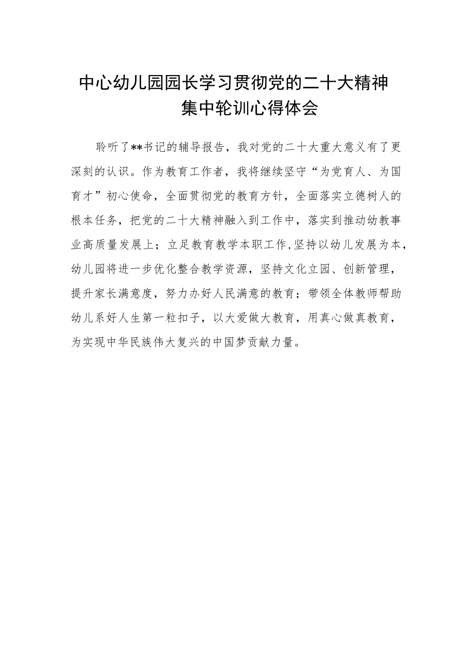 中心幼儿园园长学习贯彻党的二十大精神集中轮训心得体会.docx_第1页