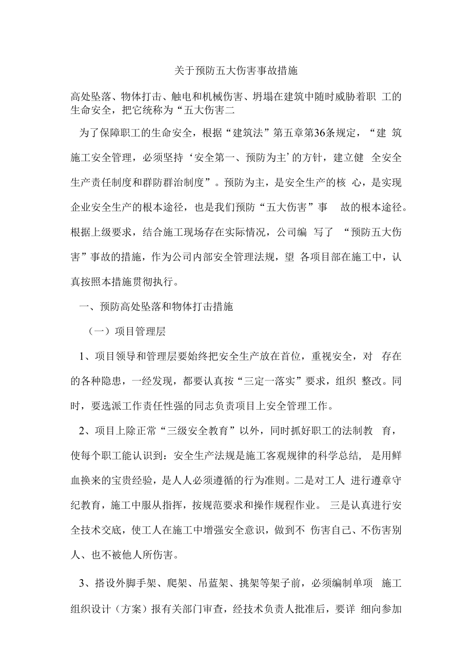 五大伤害预防.docx_第1页