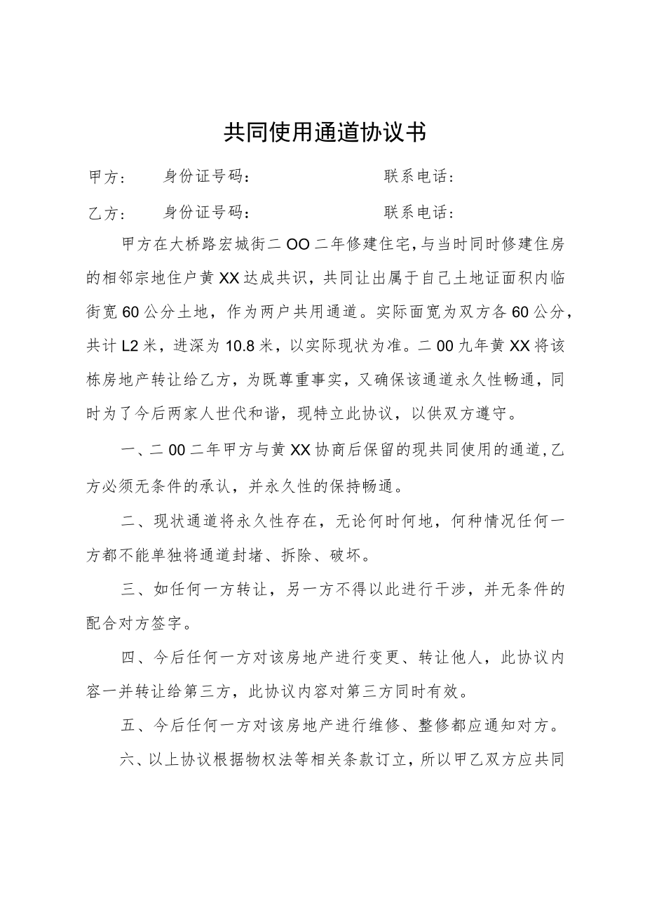 共同使用通道协议书.docx_第1页