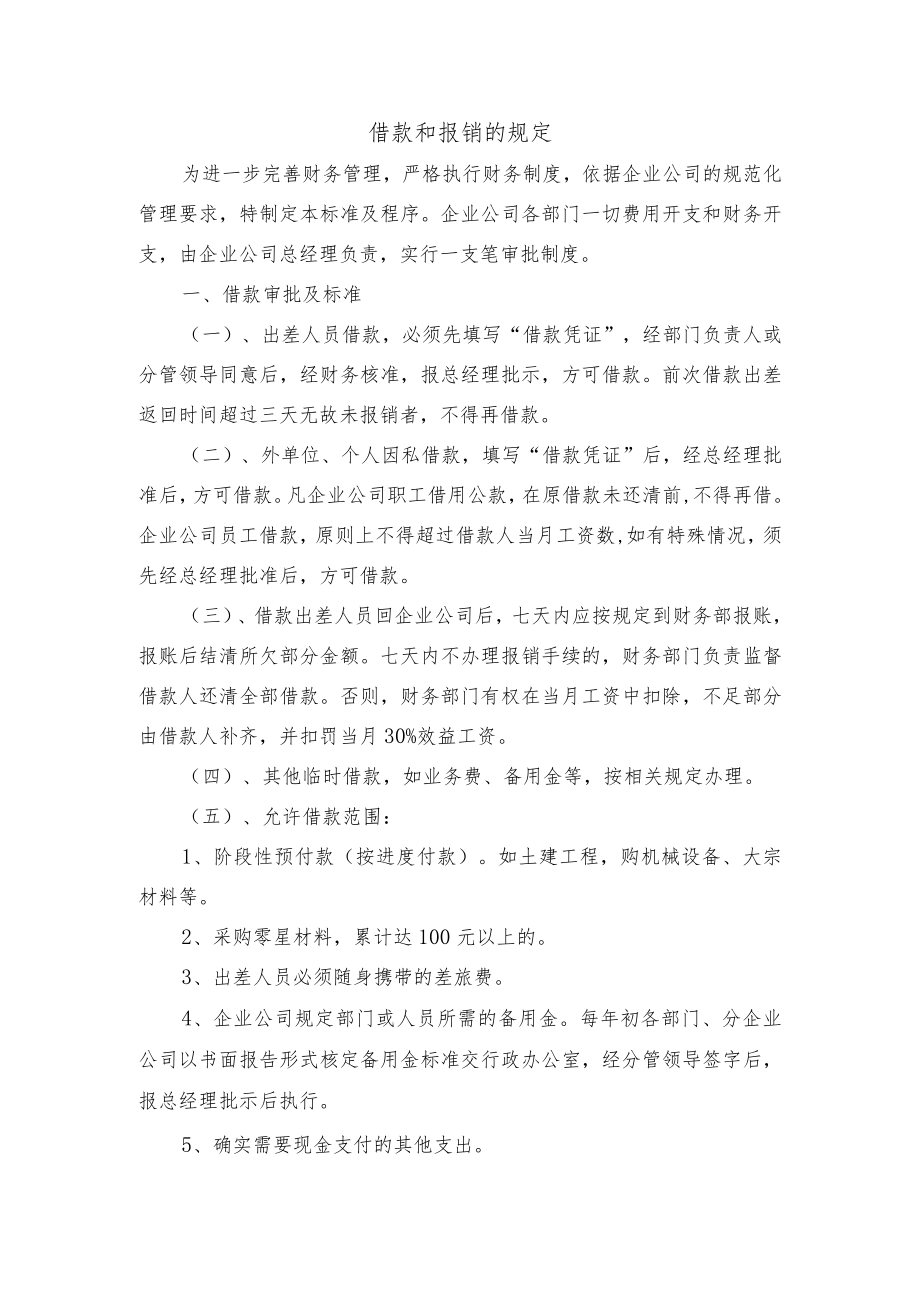 借款和报销的规定.docx_第1页