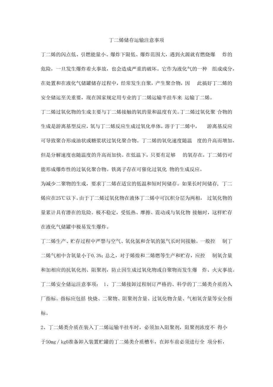 丁二烯储存运输注意事项.docx_第1页