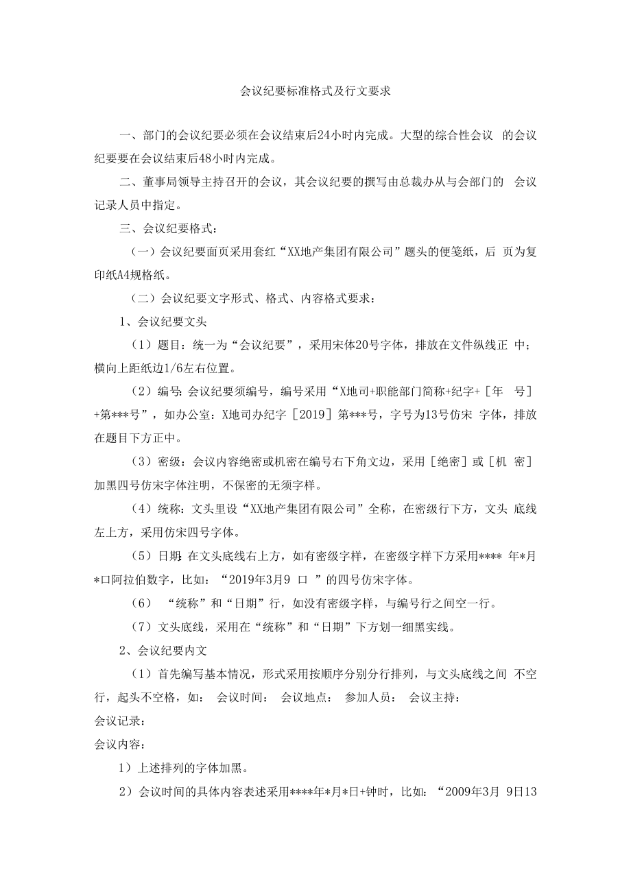 会议纪要标准格式及行文要求.docx_第1页