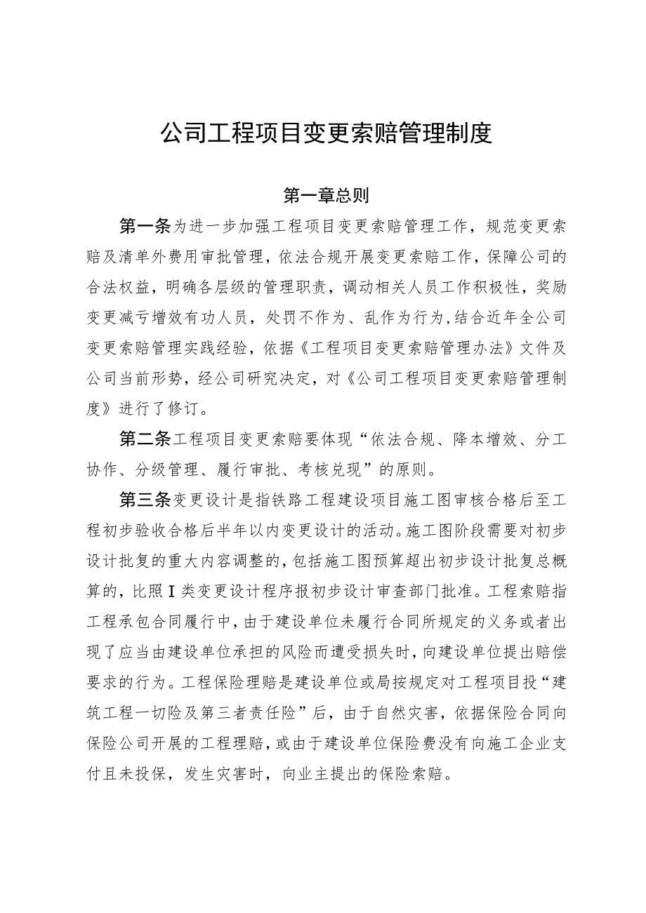 公司工程项目变更索赔管理制度.docx_第1页