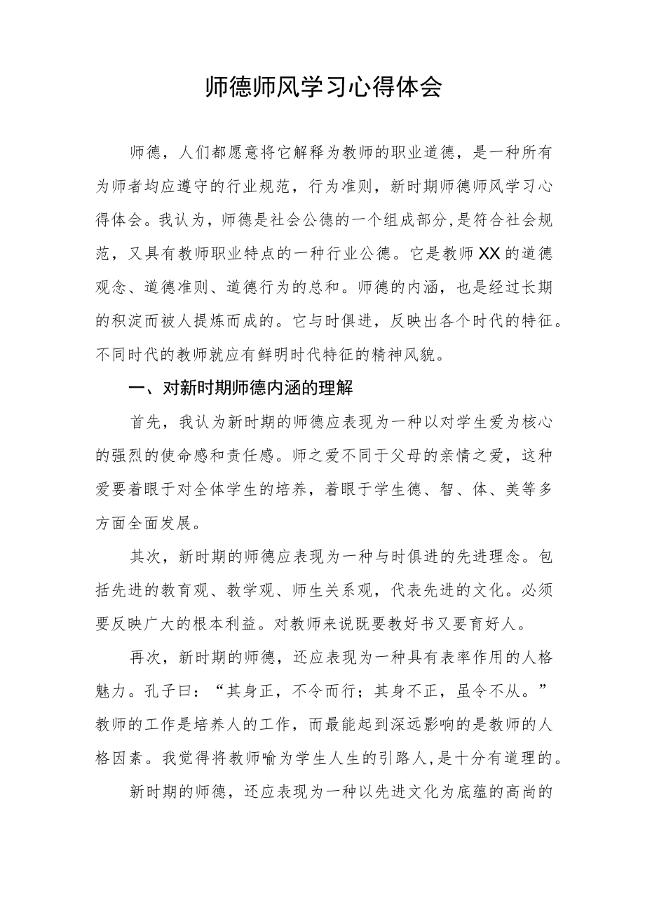 中学教师师德师风学习培训心得四篇模板.docx_第3页