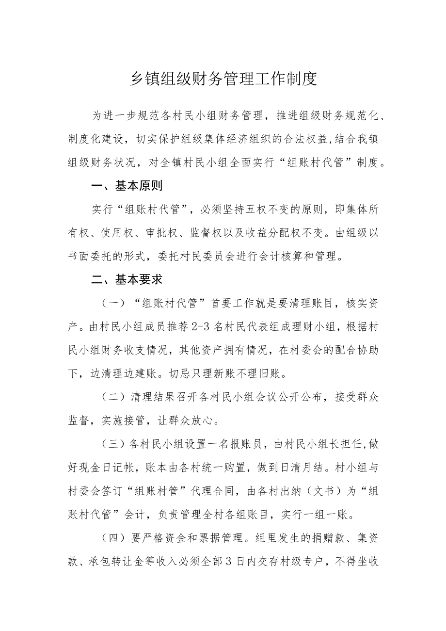 乡镇组级财务管理工作制度.docx_第1页