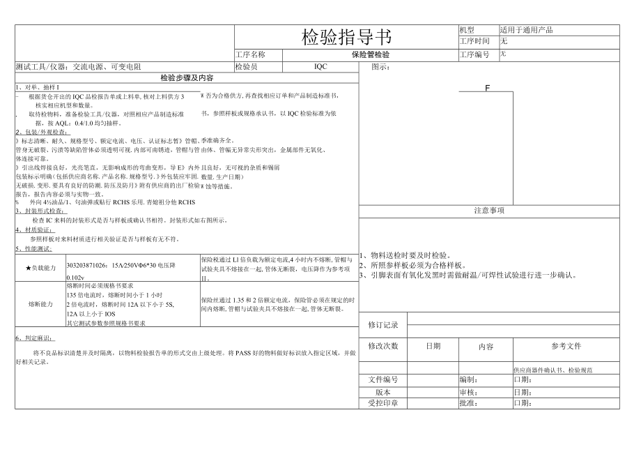 保险管检验指导书.docx_第1页