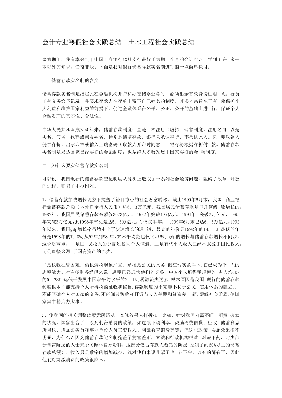 会计专业寒假社会实践总结归纳_土木工程社会实践总结归纳.docx_第1页