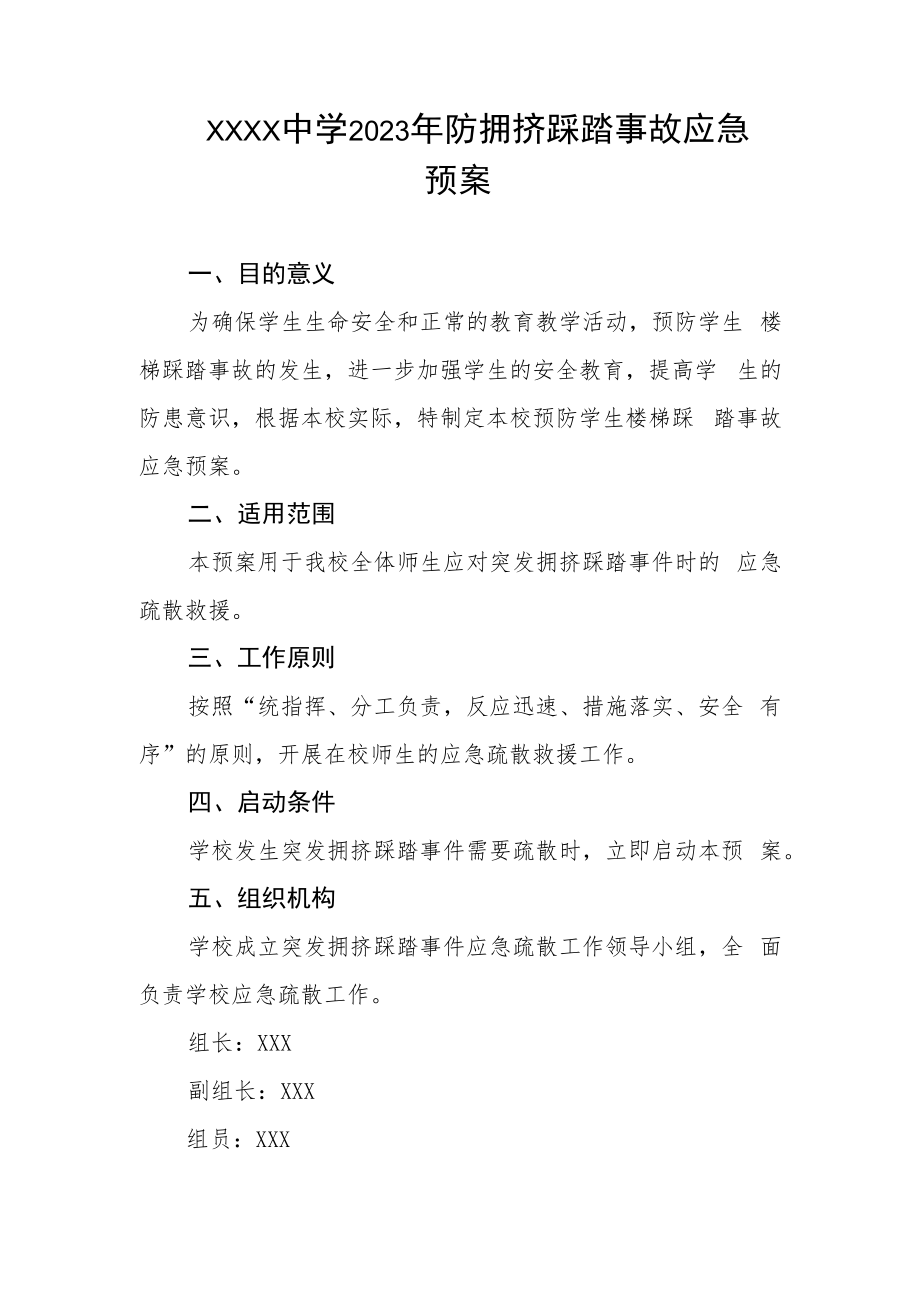 中学2023年防拥挤踩踏事故应急预案.docx_第1页