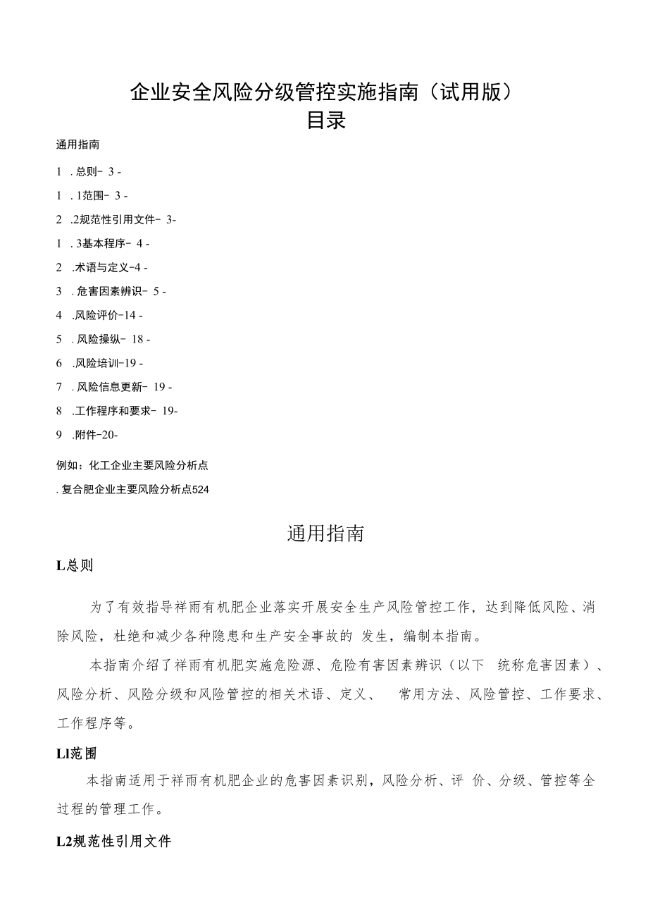 企业安全风险分级管控实施指南.docx_第1页