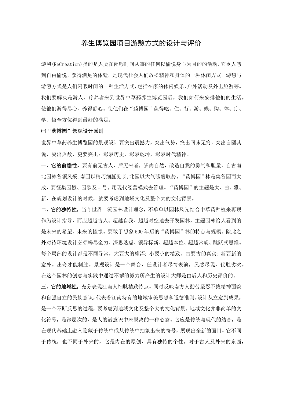 养生博览园项目游憩方式的设计与评价.docx_第1页