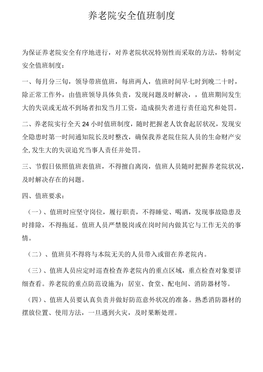 养老院安全值班制度.docx_第1页