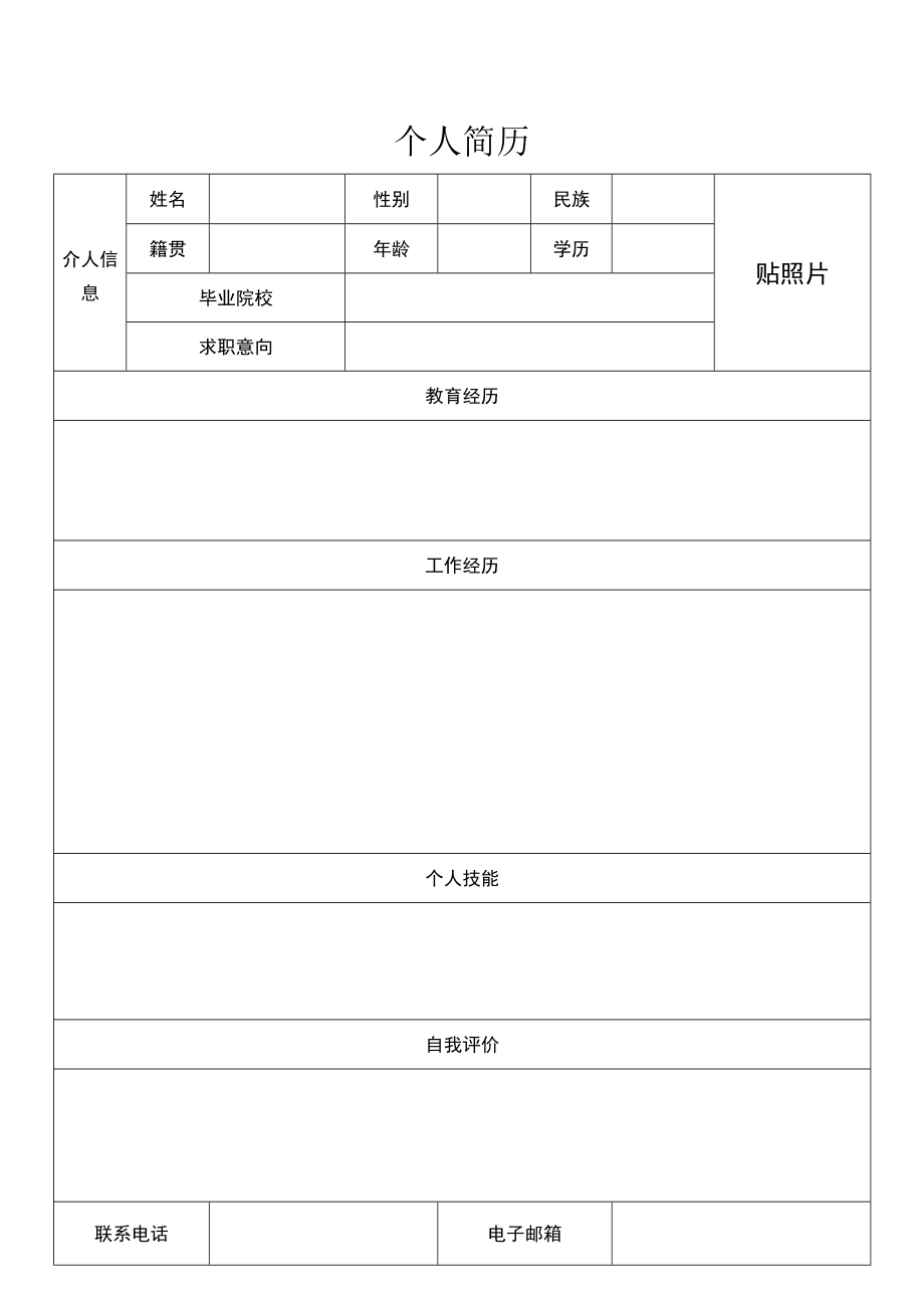 公司管理常用表格01个人简历模板.docx_第1页