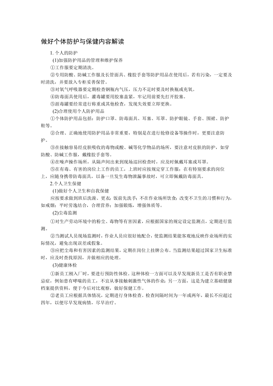 做好个体防护与保健内容解读.docx_第1页