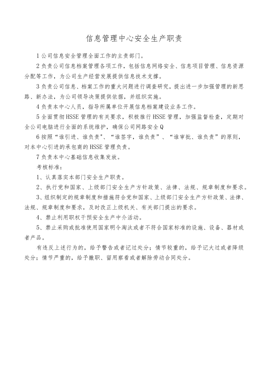 信息管理中心安全生产职责.docx_第1页