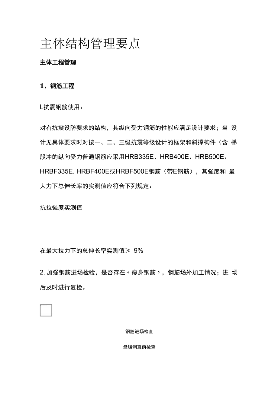 主体结构管理要点[全].docx_第1页