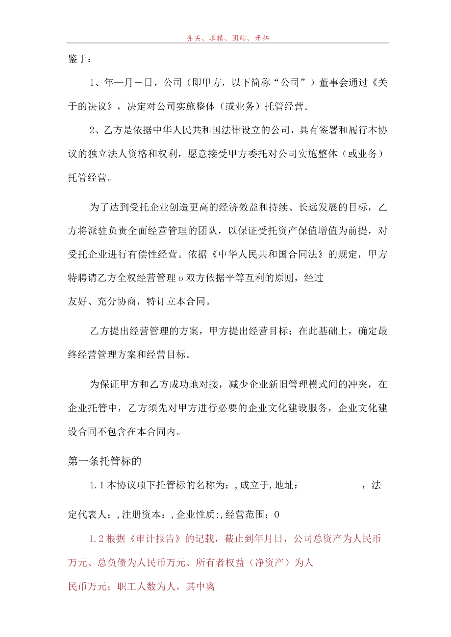 企业整体托管合同模板.docx_第2页