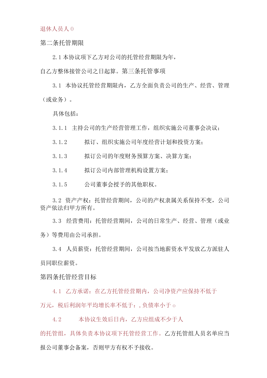 企业整体托管合同模板.docx_第3页