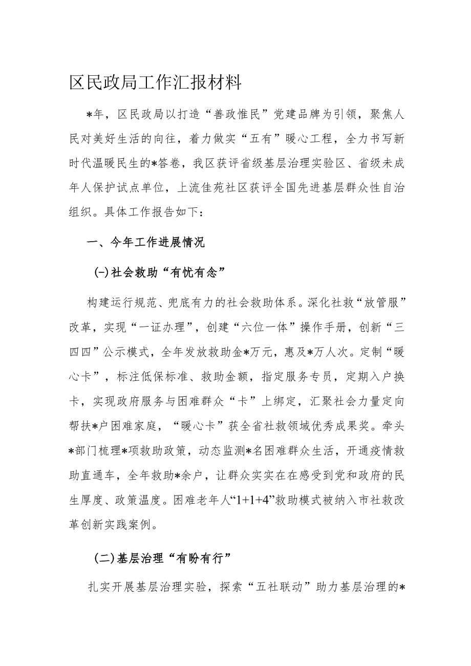 区民政局工作汇报材料.docx_第1页