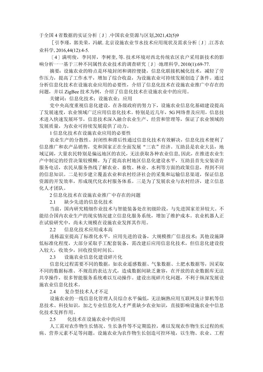 信息化技术在设施农业中的应用与探索及设施农业技术培训现状与对策.docx_第3页