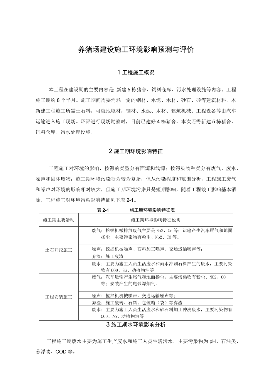 养猪场建设施工环境影响预测与评价.docx_第1页