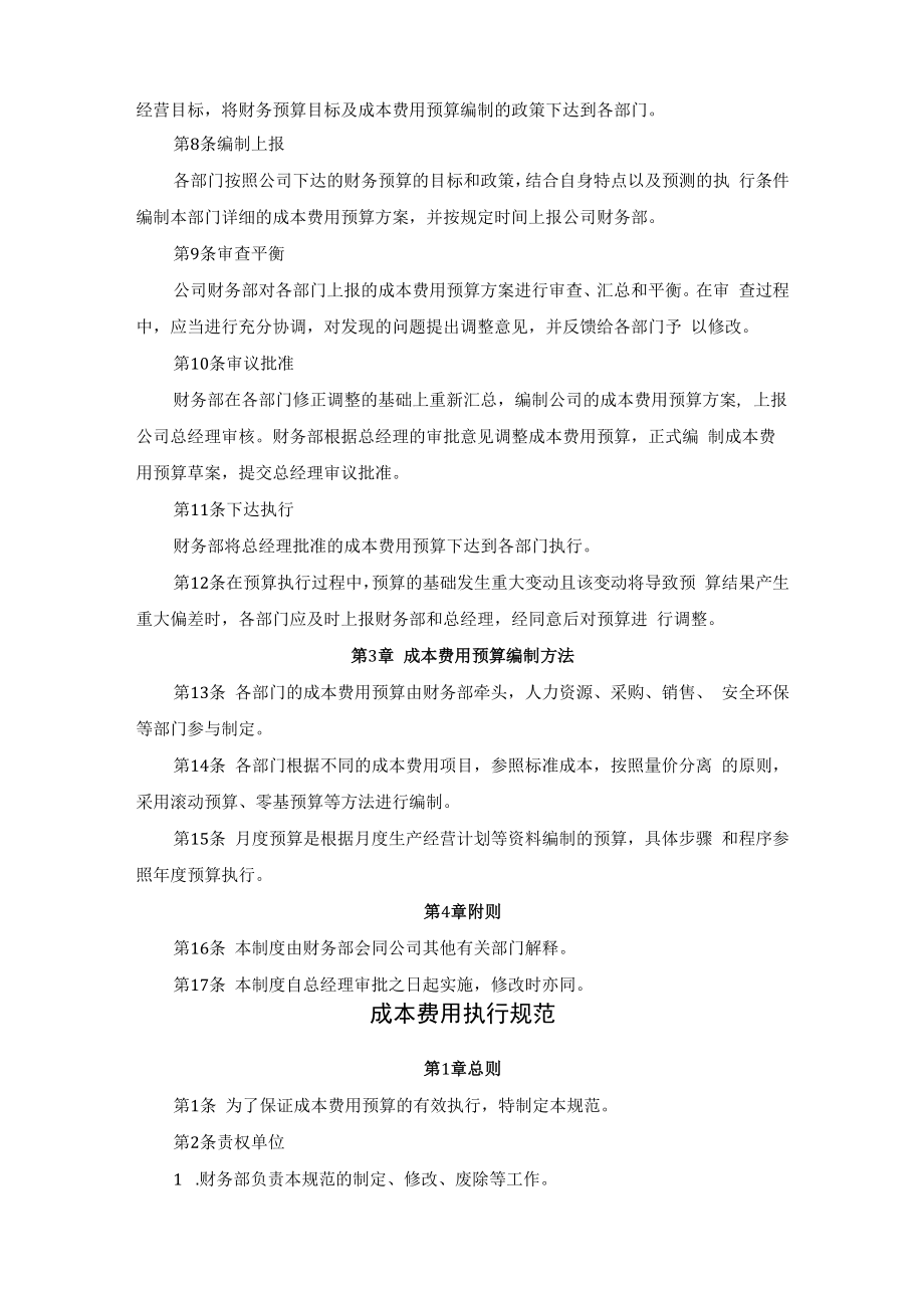 企业成本费用预算制度及执行规范.docx_第2页