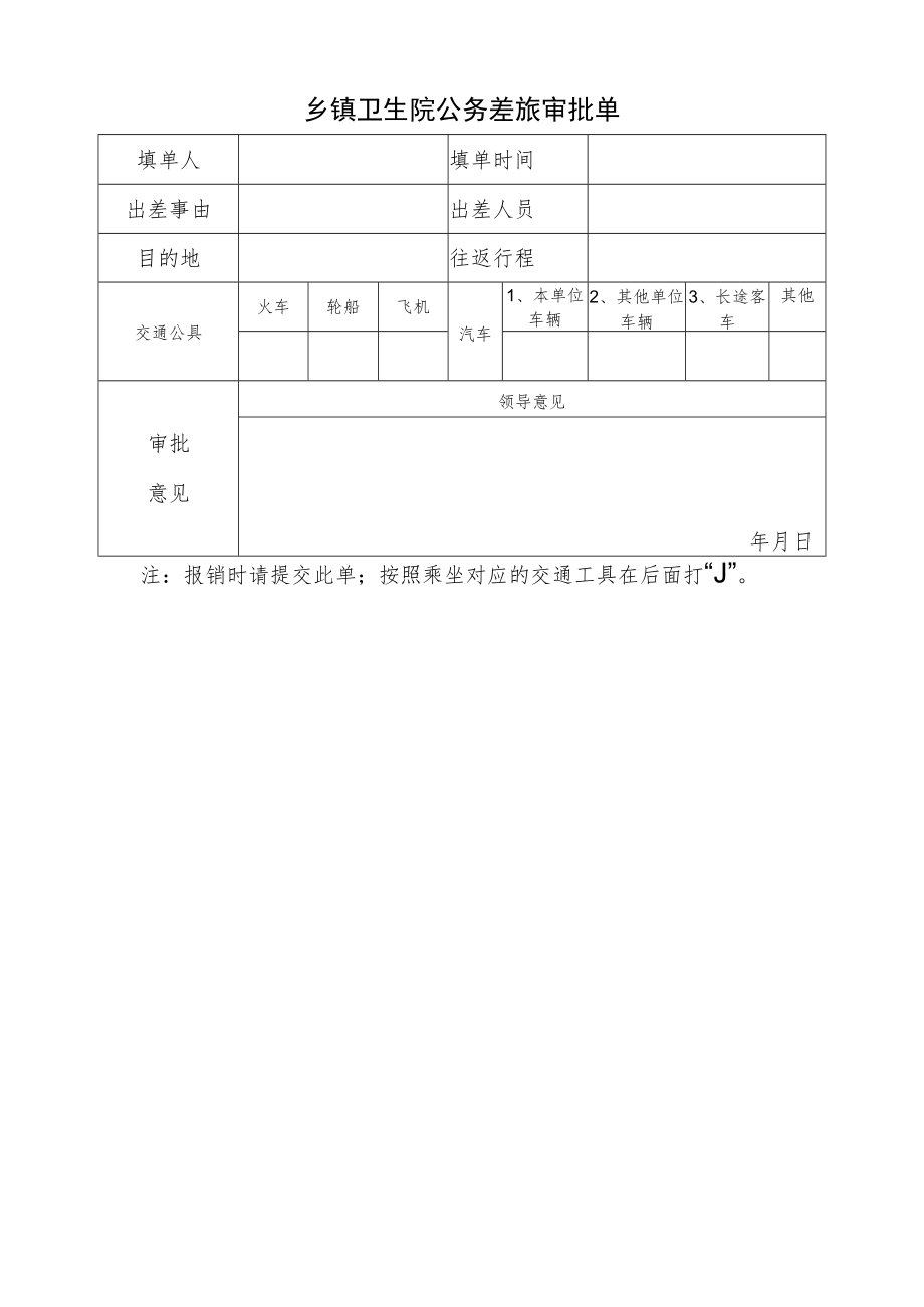 乡镇卫生院公务差旅审批单.docx_第1页