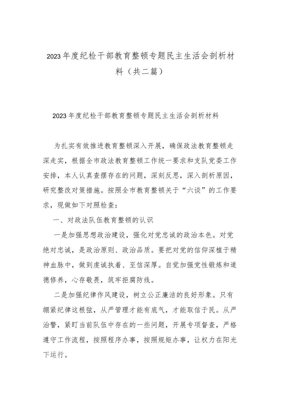 2023年度纪检干部教育整顿专题民主生活会剖析材料（共二篇）.docx_第1页