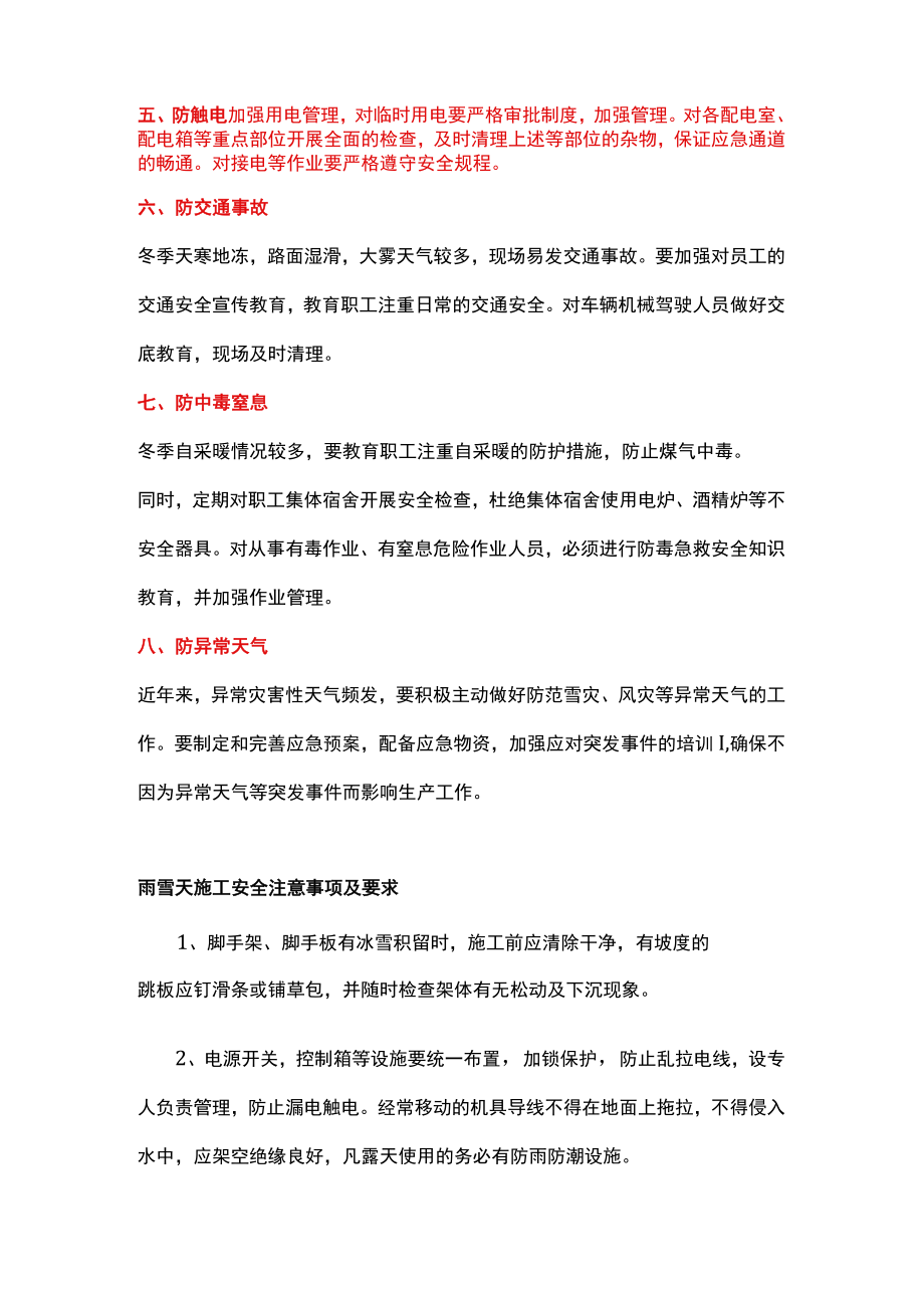 冬季施工安全八防和雨雪天施工安全事项.docx_第2页