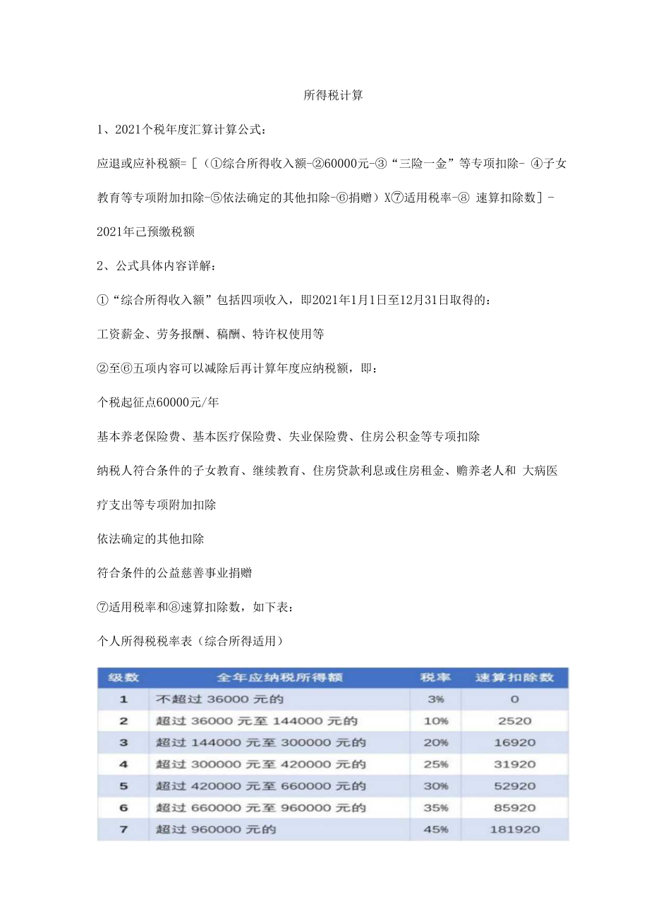 个人所得税计算.docx_第1页