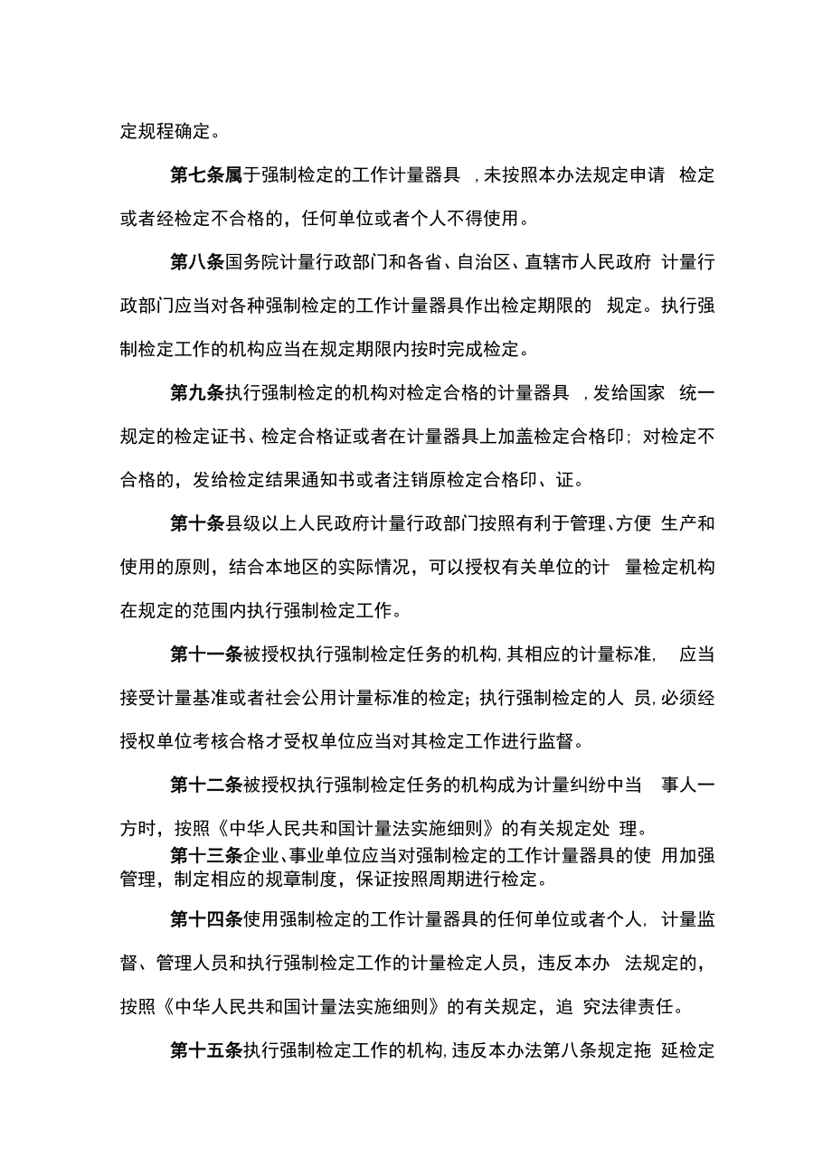 中华人民共和国强制检定的工作计量器具检定管理办法.docx_第2页