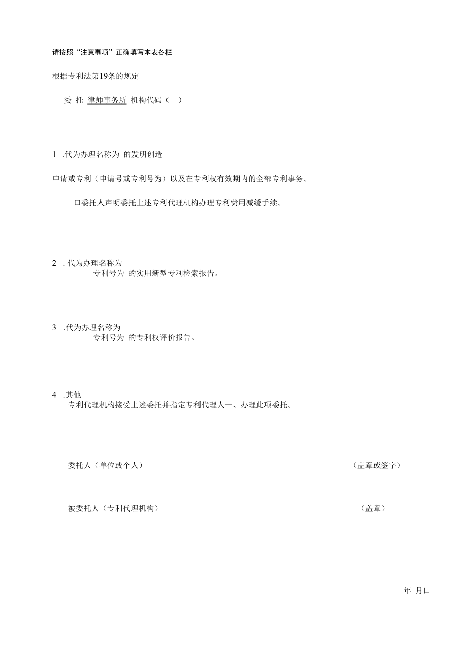 专利代理委托书 附专利代理委托明细表.docx_第1页