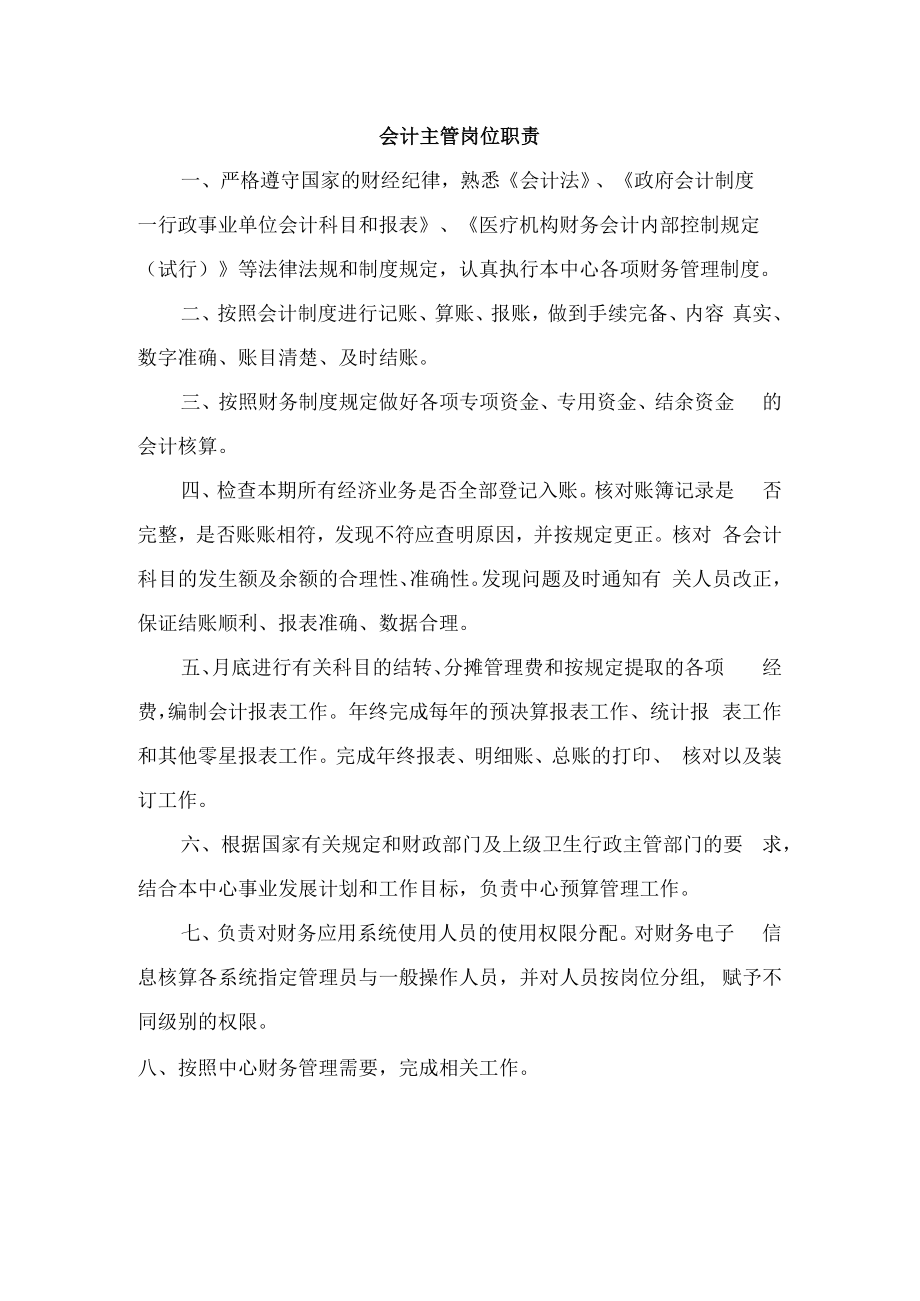 会计主管岗位职责.docx_第1页