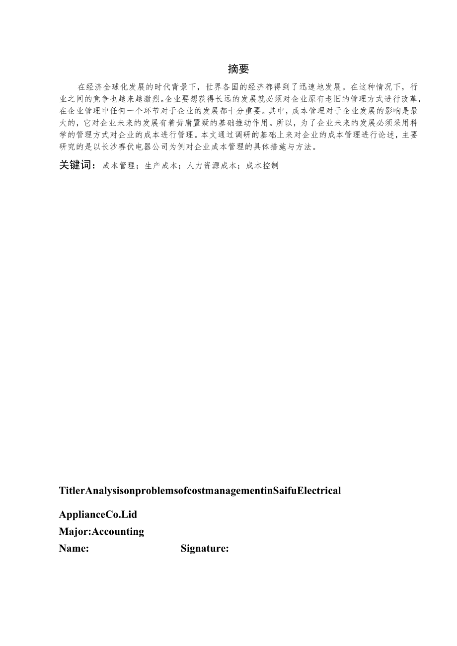 关于赛伏电器有限公司成本管理的分析.docx_第1页