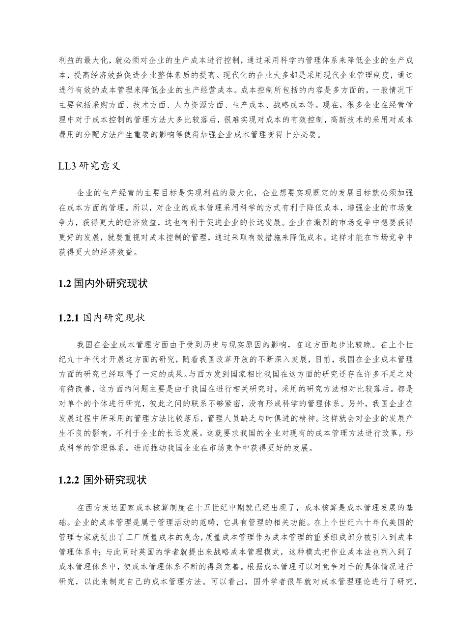 关于赛伏电器有限公司成本管理的分析.docx_第3页