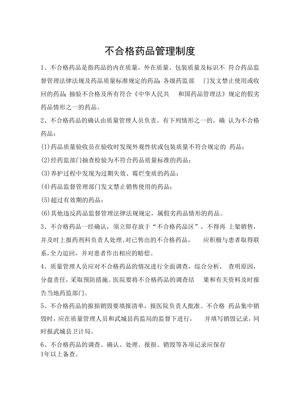 不合格药品管理制度.docx_第1页