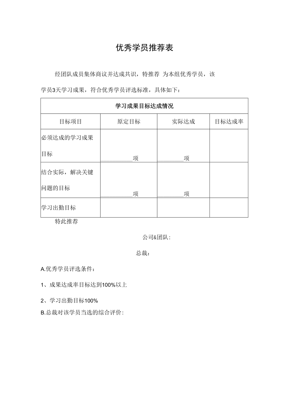 优秀学员推荐表.docx_第1页