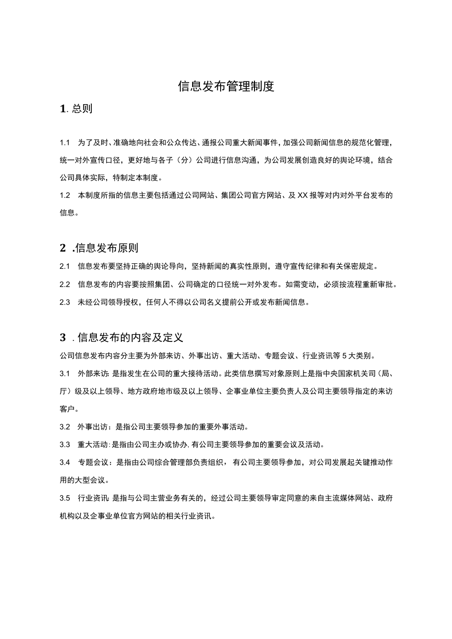 信息发布管理制度.docx_第1页