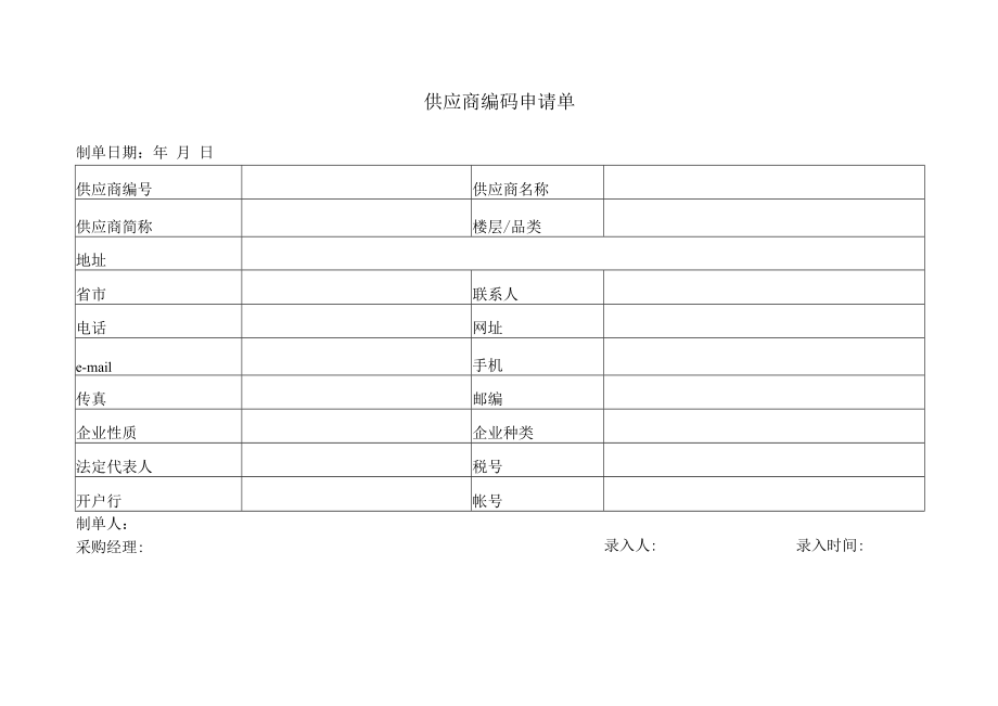 供应商编码申请单.docx_第1页