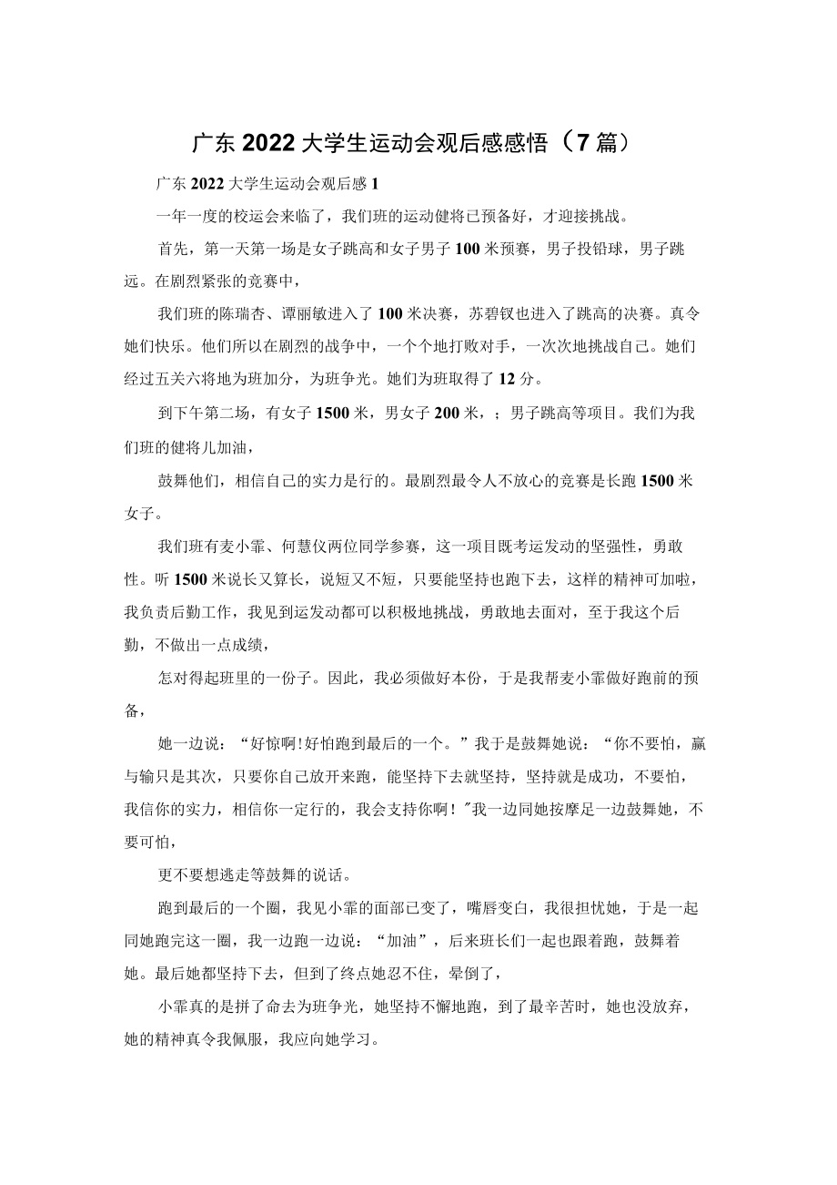 广东2022大学生运动会观后感感悟（7篇）.docx_第1页