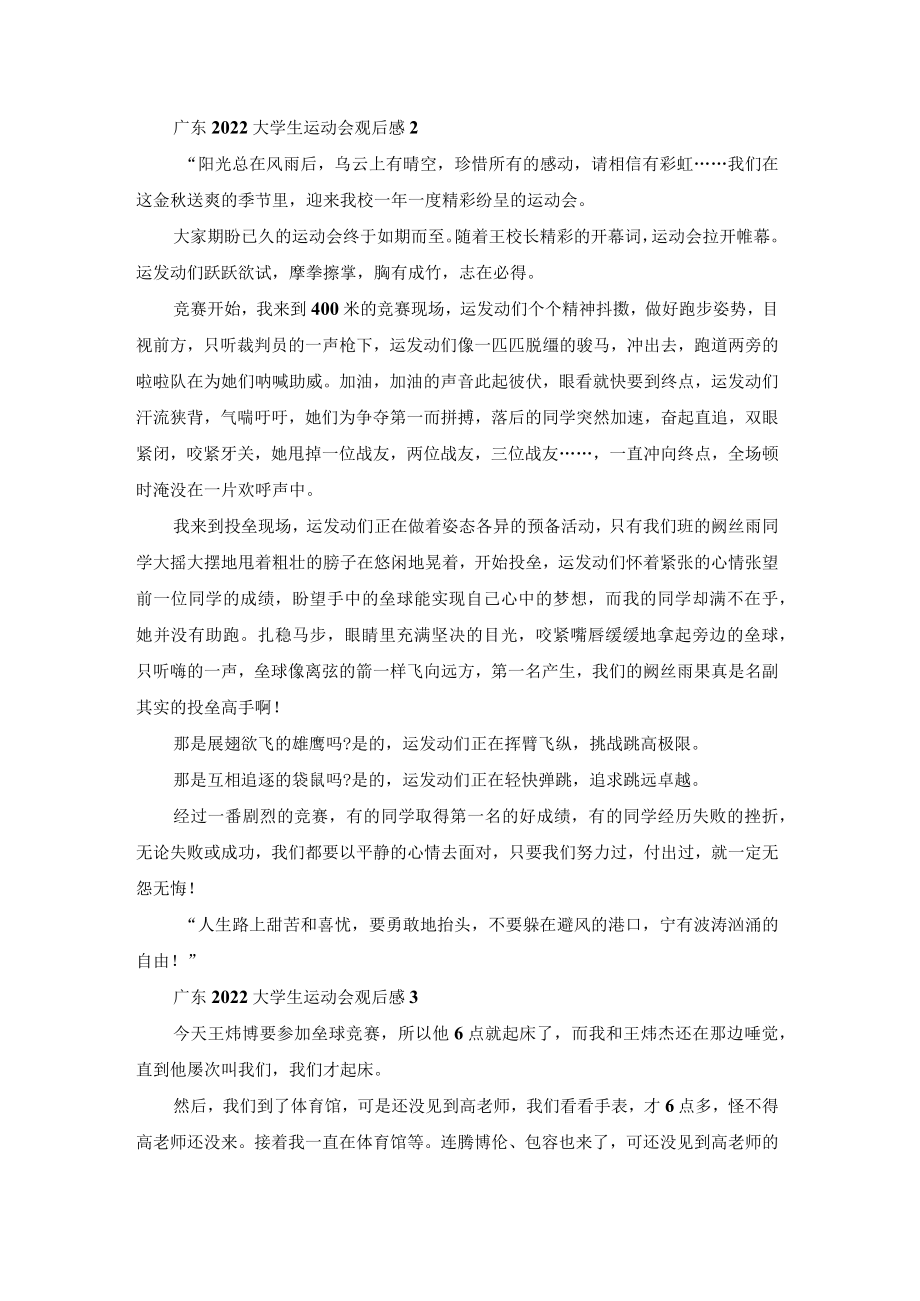 广东2022大学生运动会观后感感悟（7篇）.docx_第2页