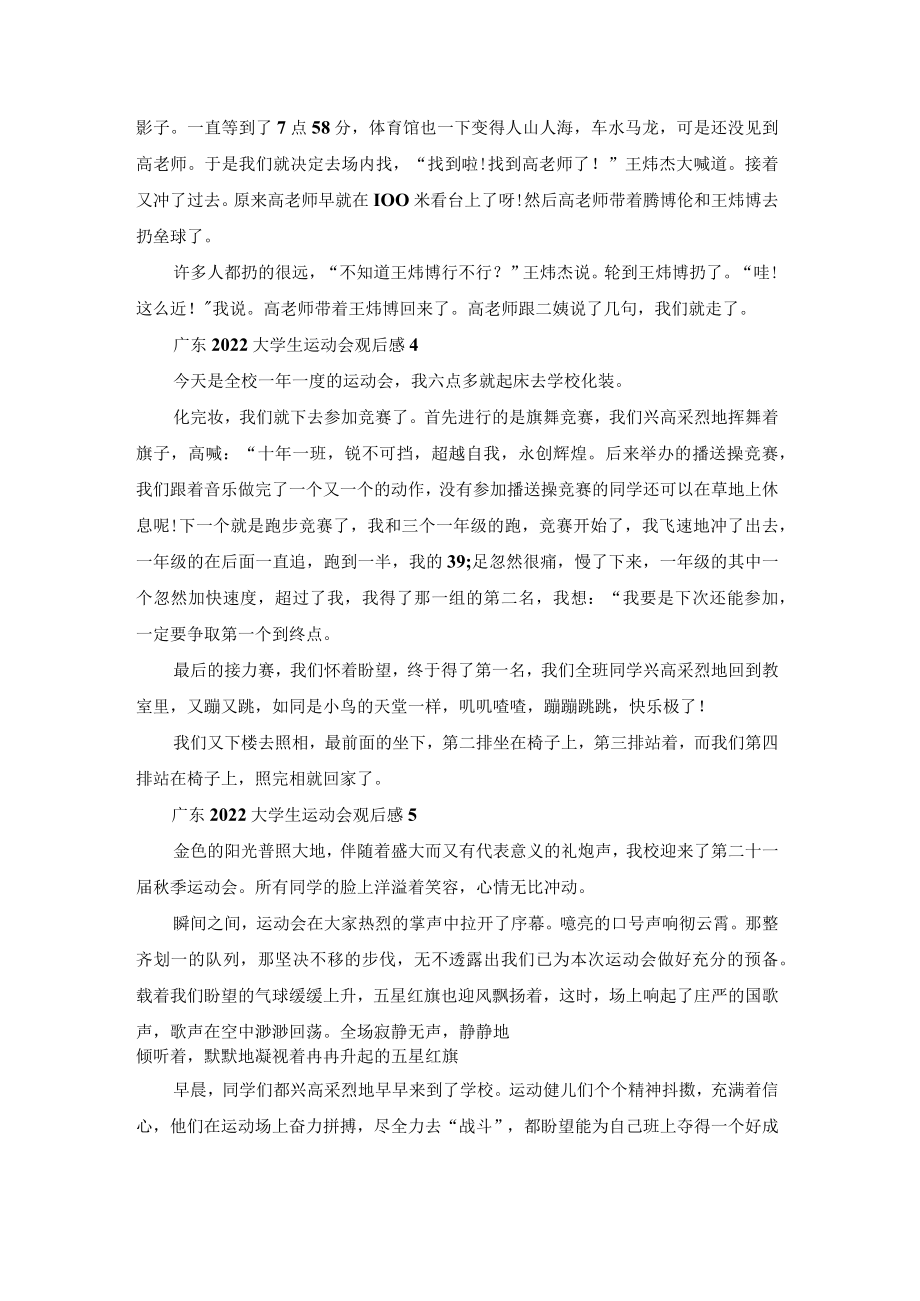 广东2022大学生运动会观后感感悟（7篇）.docx_第3页