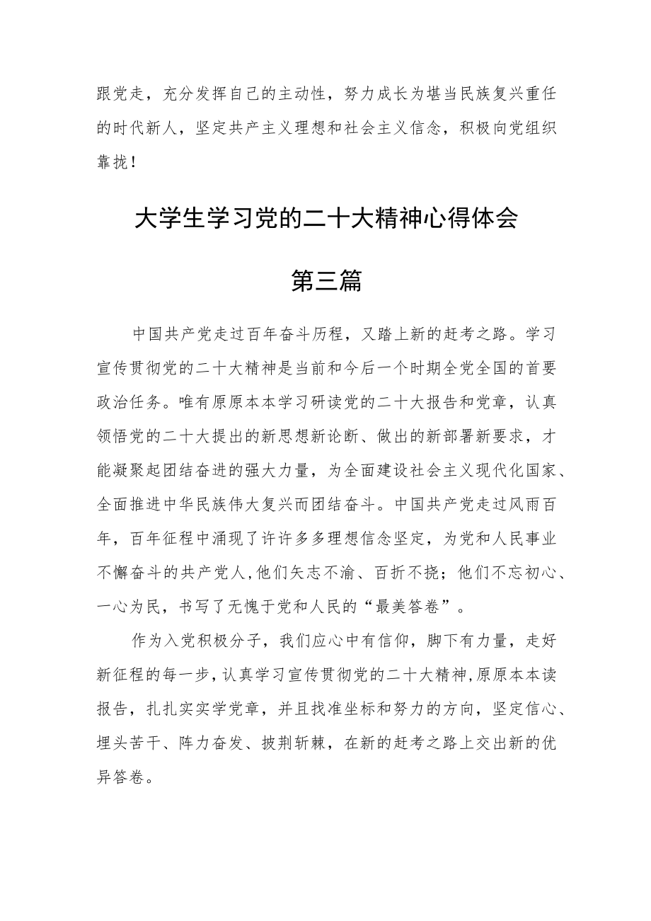 大学生学习党的二十大精神心得体会范文【精选六篇】.docx_第3页